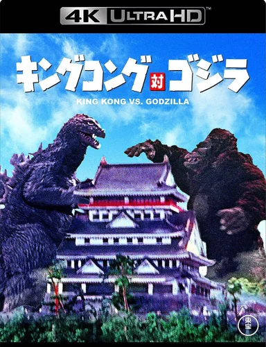 King Kong vs. Godzilla 4K 1962